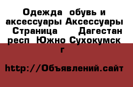 Одежда, обувь и аксессуары Аксессуары - Страница 11 . Дагестан респ.,Южно-Сухокумск г.